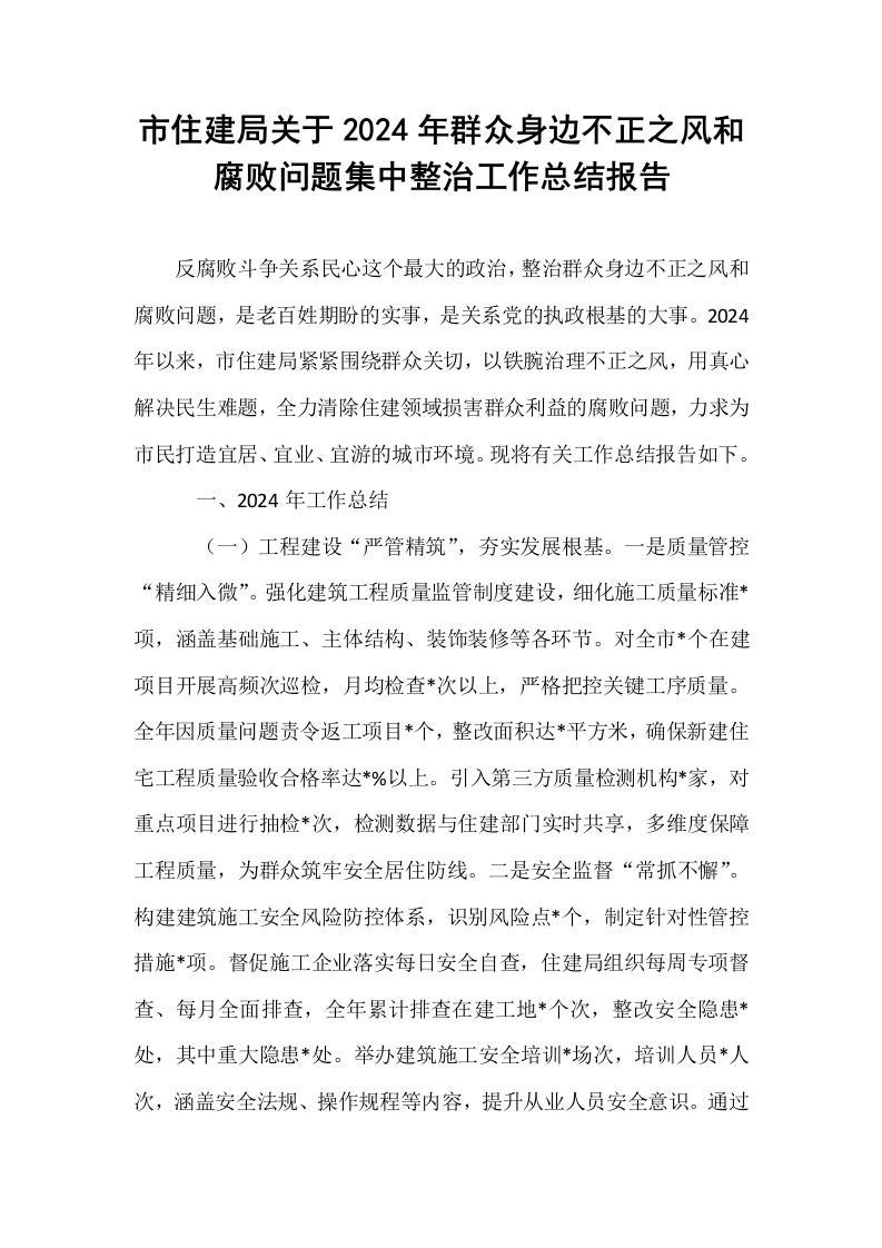 市住建局关于2024年群众身边不正之风和腐败问题集中整治工作总结报告._第1页