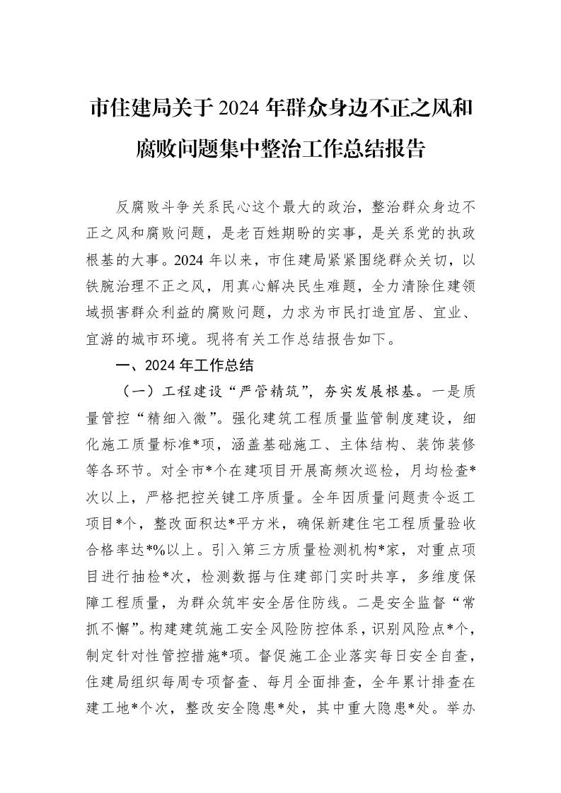 市住建局关于2024年群众身边不正之风和腐败问题集中整治工作总结报告_第1页