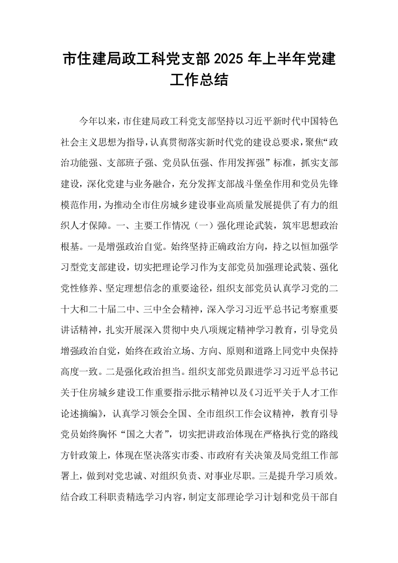市住建局政工科党支部2025年上半年党建工作总结_第1页