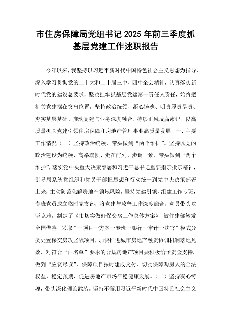 市住房保障局党组书记2025年前三季度抓基层党建工作述职报告_第1页