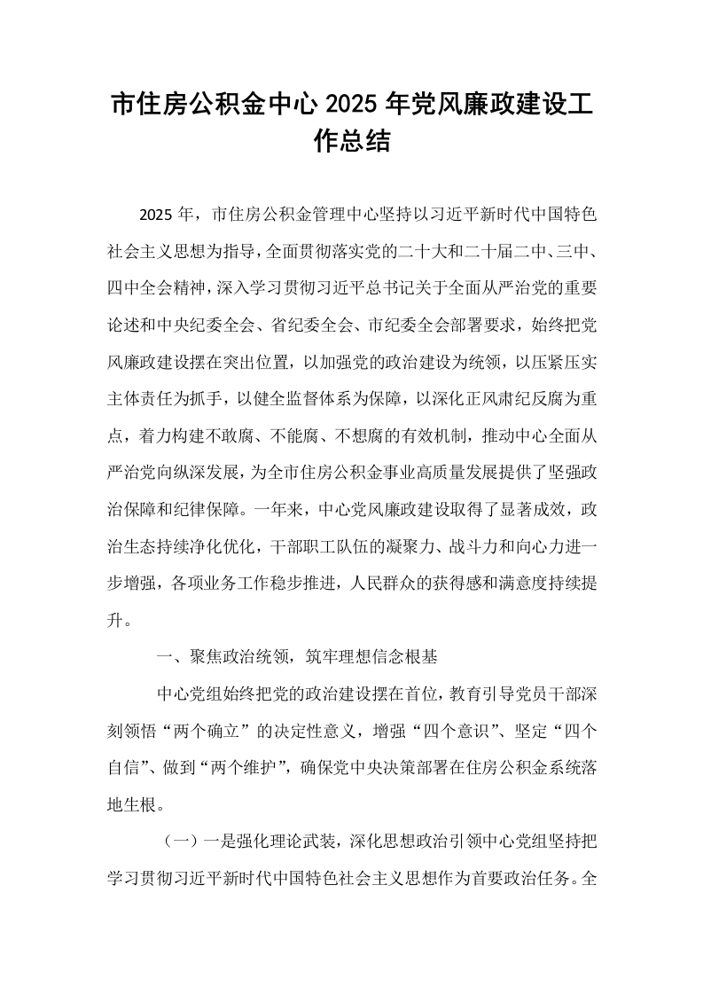 市住房公积金中心2025年党风廉政建设工作总结_第1页