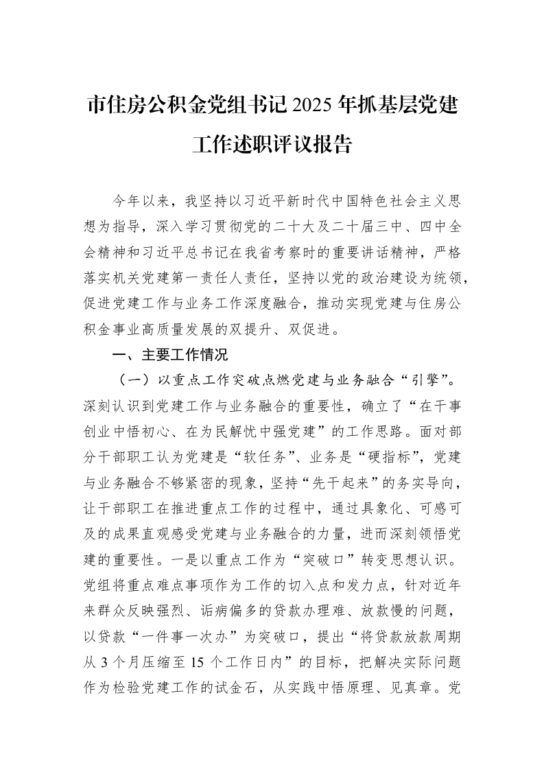 市住房公积金党组书记2025年抓基层党建工作述职评议报告_第1页