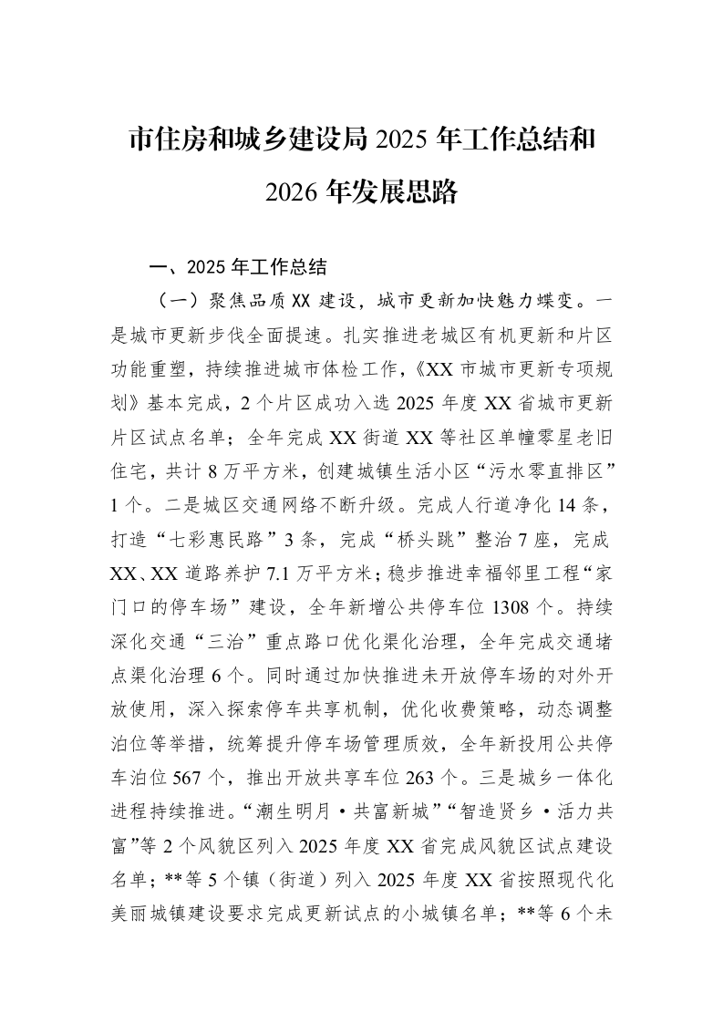 市住房和城乡建设局2025年工作总结和2026年发展思路_第1页