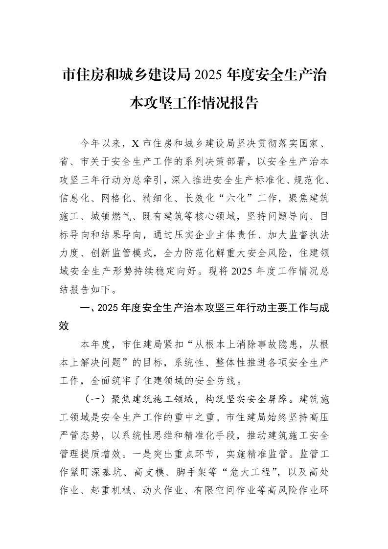 市住房和城乡建设局2025年度安全生产治本攻坚工作情况报告_第1页