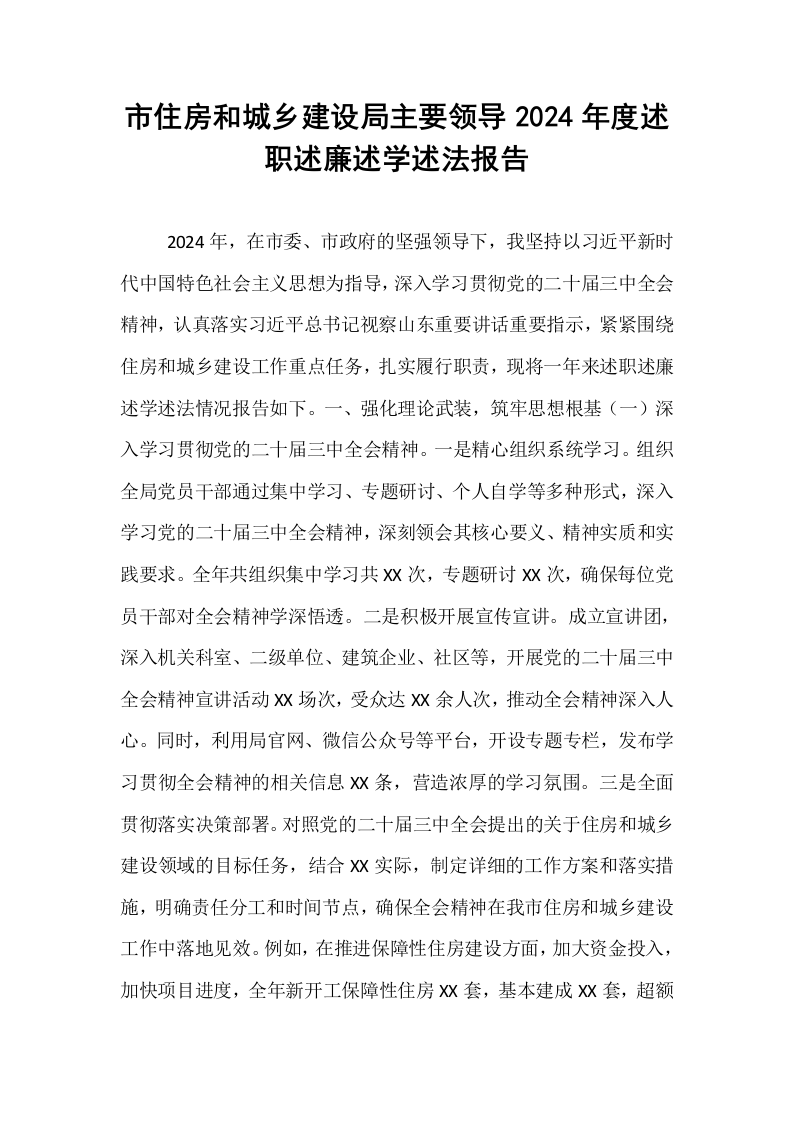 市住房和城乡建设局主要领导2024年度述职述廉述学述法报告_第1页