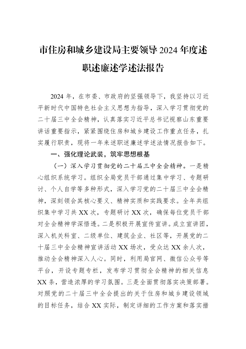 市住房和城乡建设局主要领导2024年度述职述廉述学述法报告（02-27）_第1页