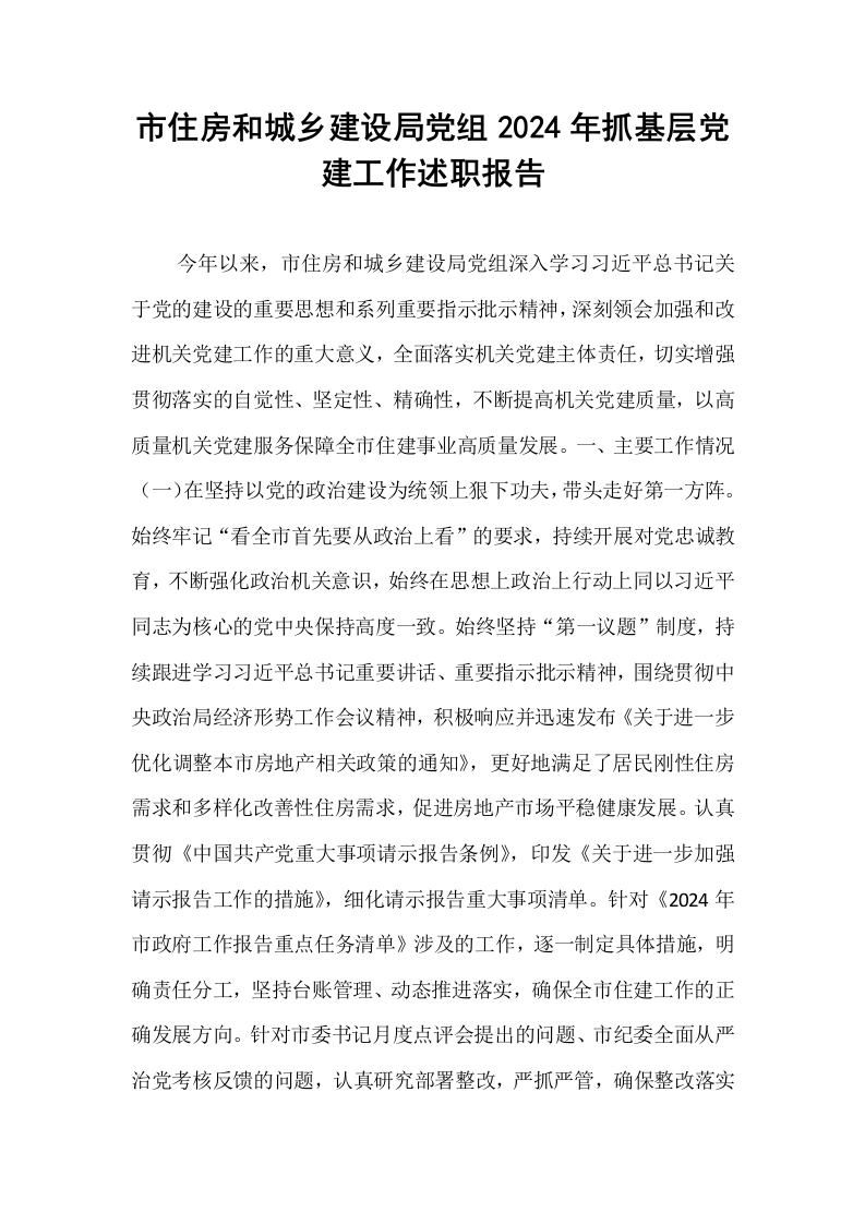 市住房和城乡建设局党组2024年抓基层党建工作述职报告_第1页