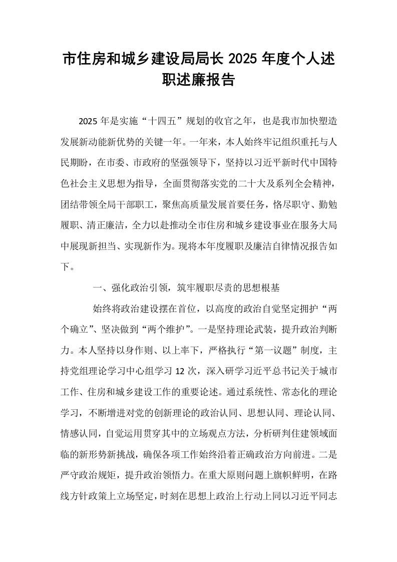 市住房和城乡建设局局长2025年度个人述职述廉报告_第1页