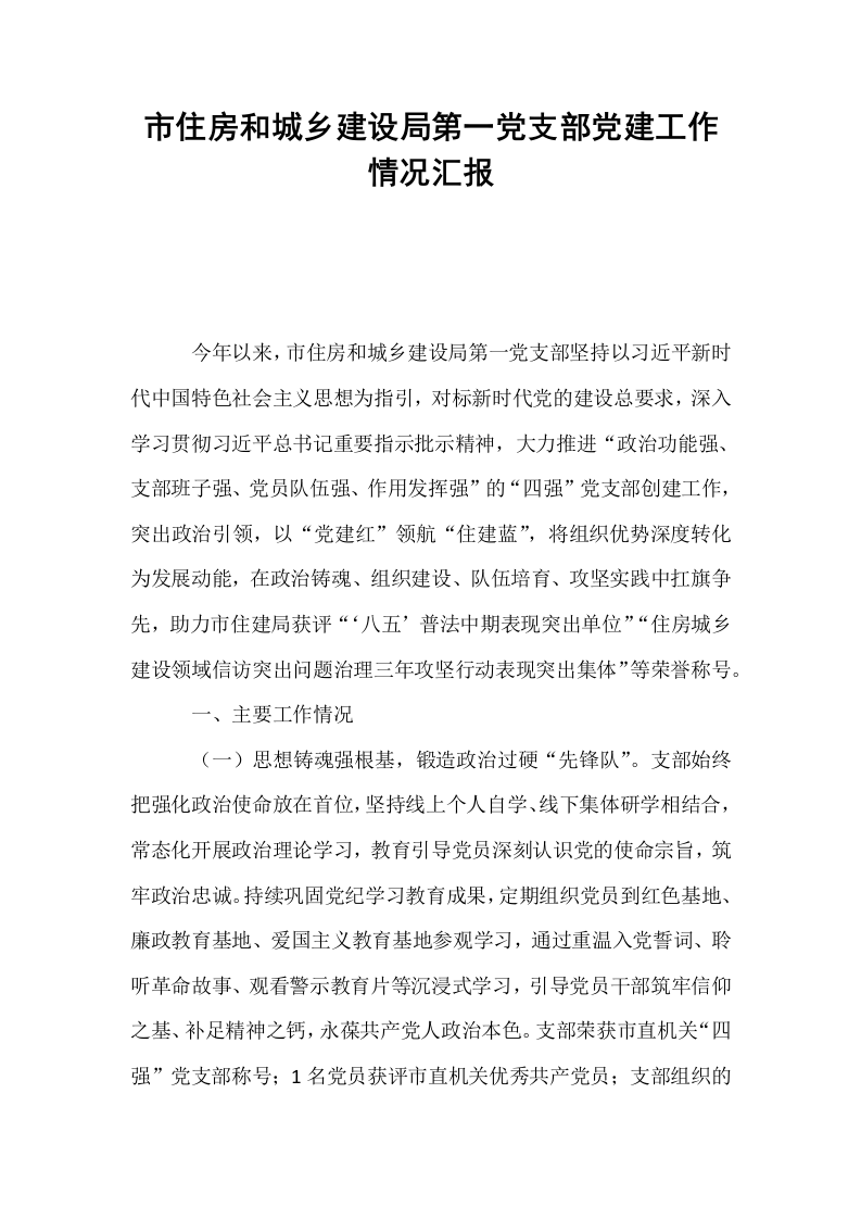 市住房和城乡建设局第一党支部党建工作情况汇报_第1页