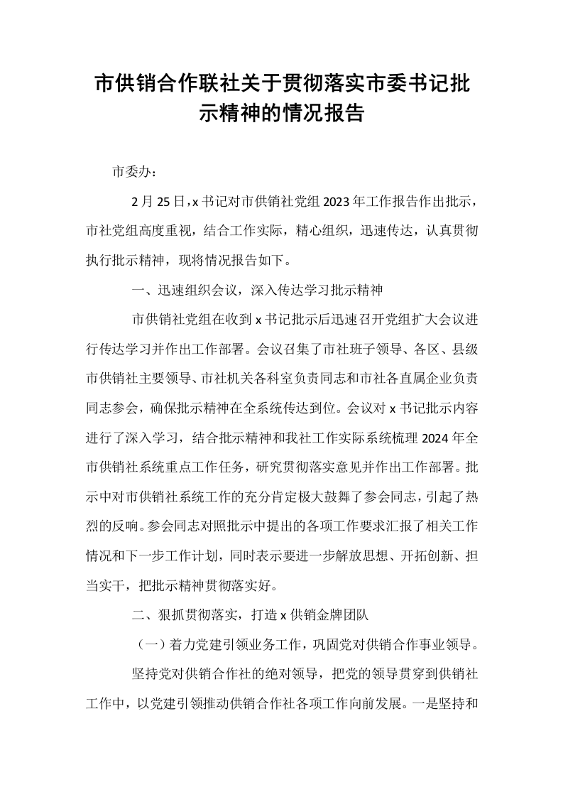 市供销合作联社关于贯彻落实市委书记批示精神的情况报告_第1页