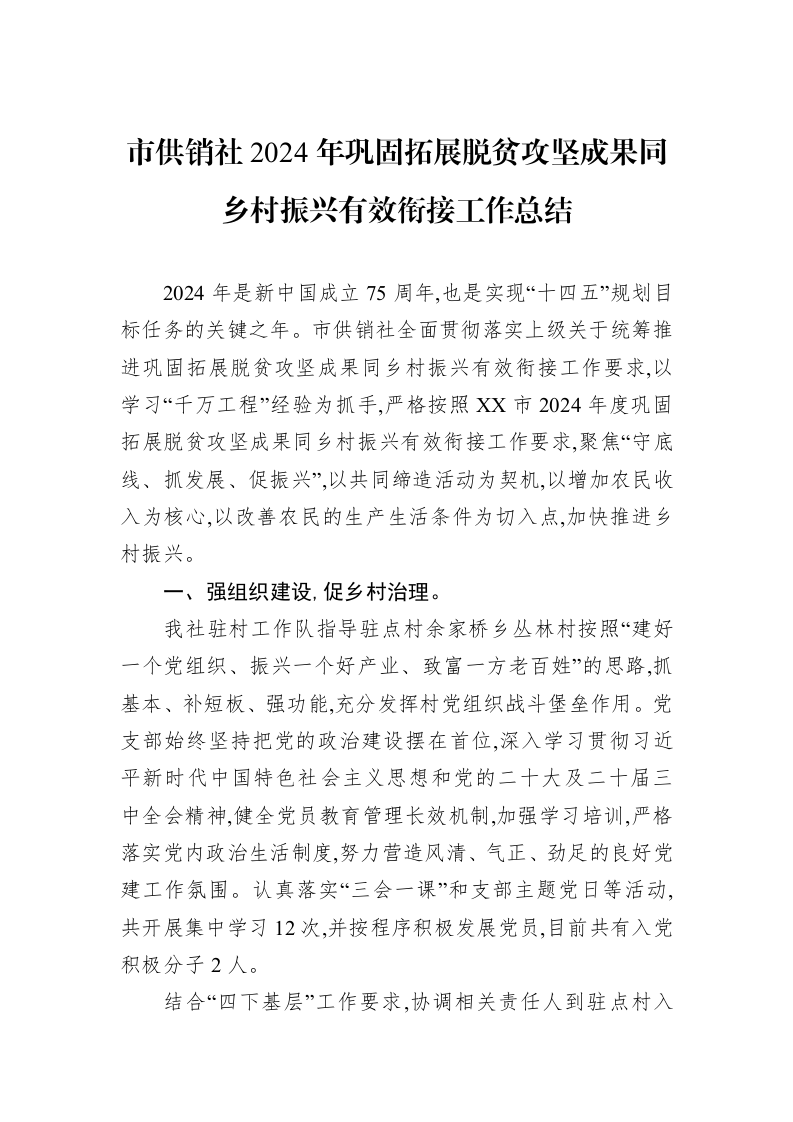 市供销社2024年巩固拓展脱贫攻坚成果同乡村振兴有效衔接工作总结_第1页