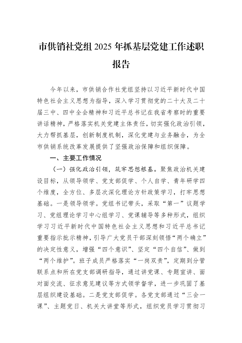 市供销社党组2025年抓基层党建工作述职报告_第1页