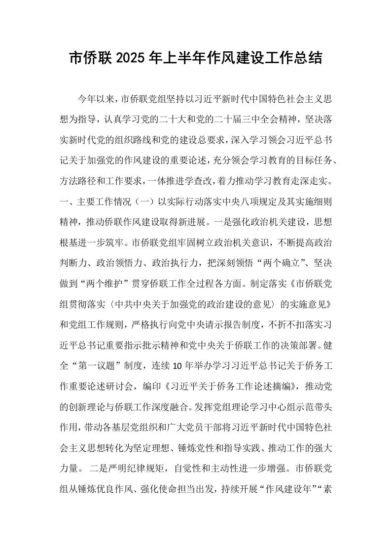 市侨联2025年上半年作风建设工作总结_第1页
