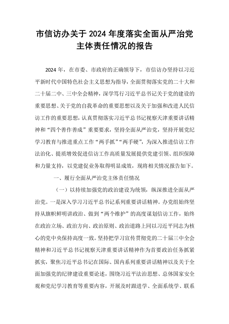 市信访办关于2024年度落实全面从严治党主体责任情况的报告_第1页