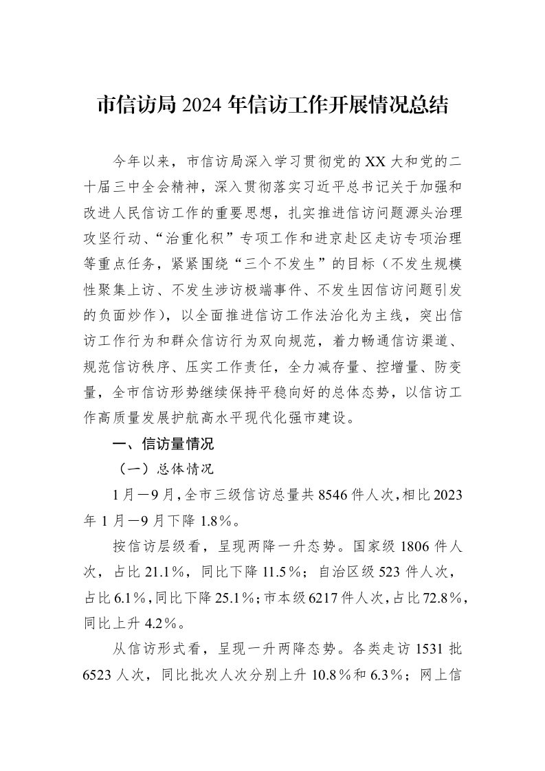 市信访局2024年信访工作开展情况总结_第1页