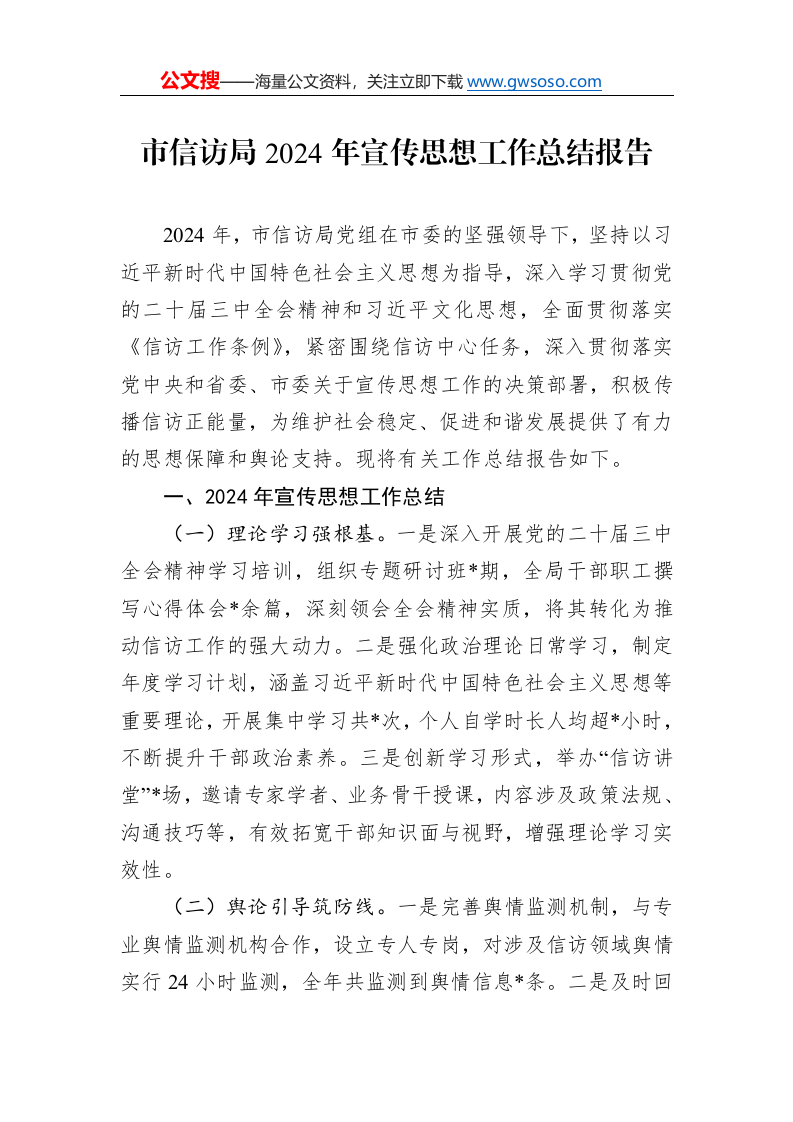 市信访局2024年宣传思想工作总结报告._第1页