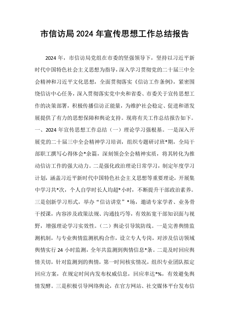 市信访局2024年宣传思想工作总结报告_第1页
