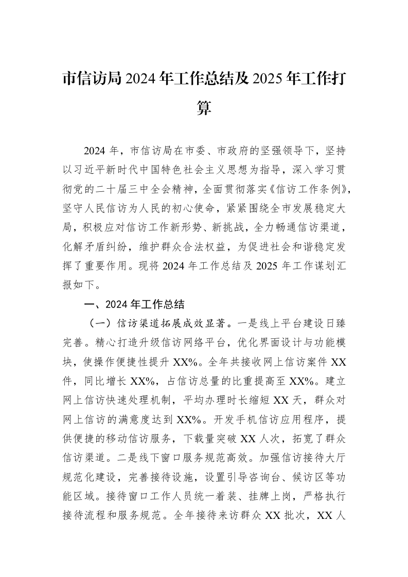 市信访局2024年工作总结及2025年工作打算 (1)_第1页