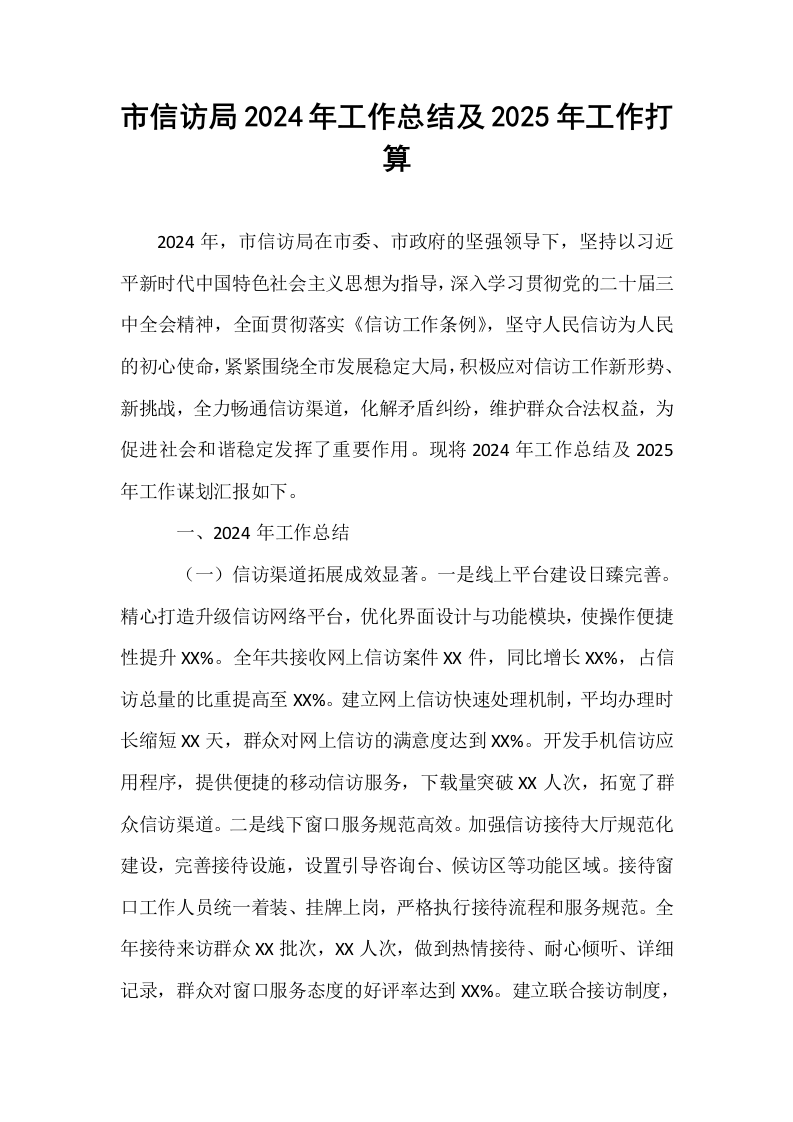 市信访局2024年工作总结及2025年工作打算_第1页