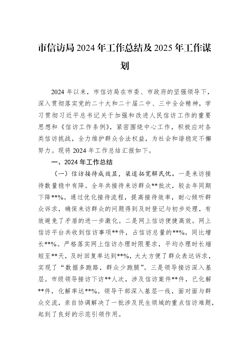 市信访局2024年工作总结及2025年工作谋划_第1页