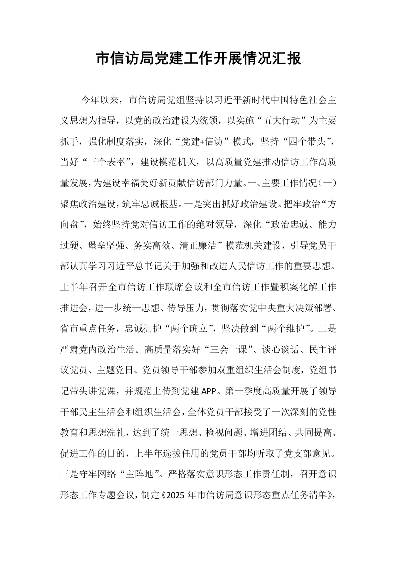 市信访局党建工作开展情况汇报_第1页