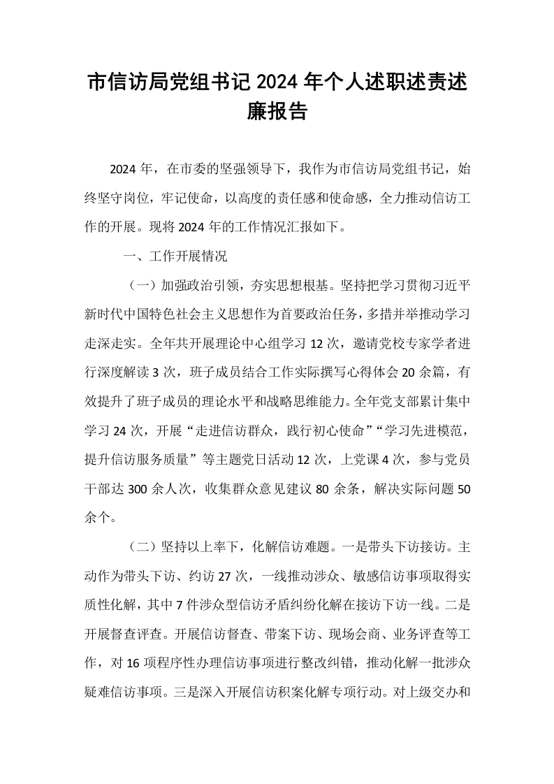 市信访局党组书记2024年个人述职述责述廉报告（01-06）_第1页