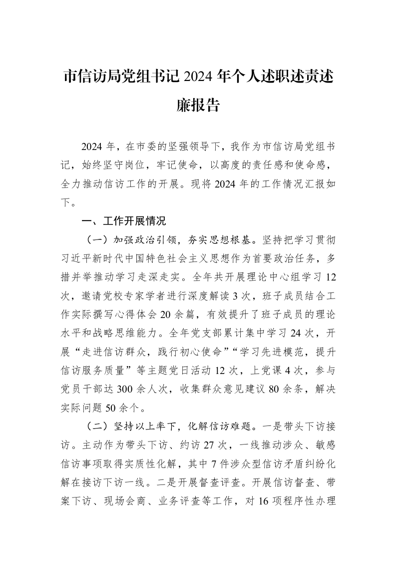 市信访局党组书记2024年个人述职述责述廉报告（01-09）_第1页
