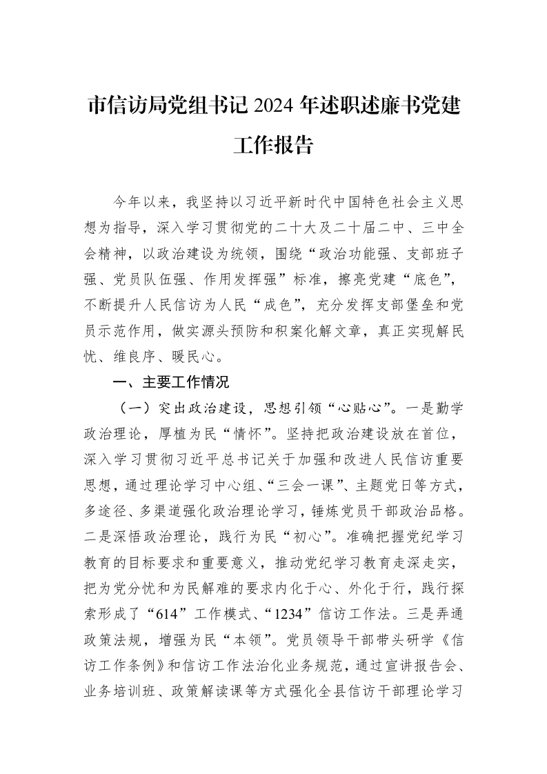 市信访局党组书记2024年述职述廉书党建工作报告 (1)_第1页