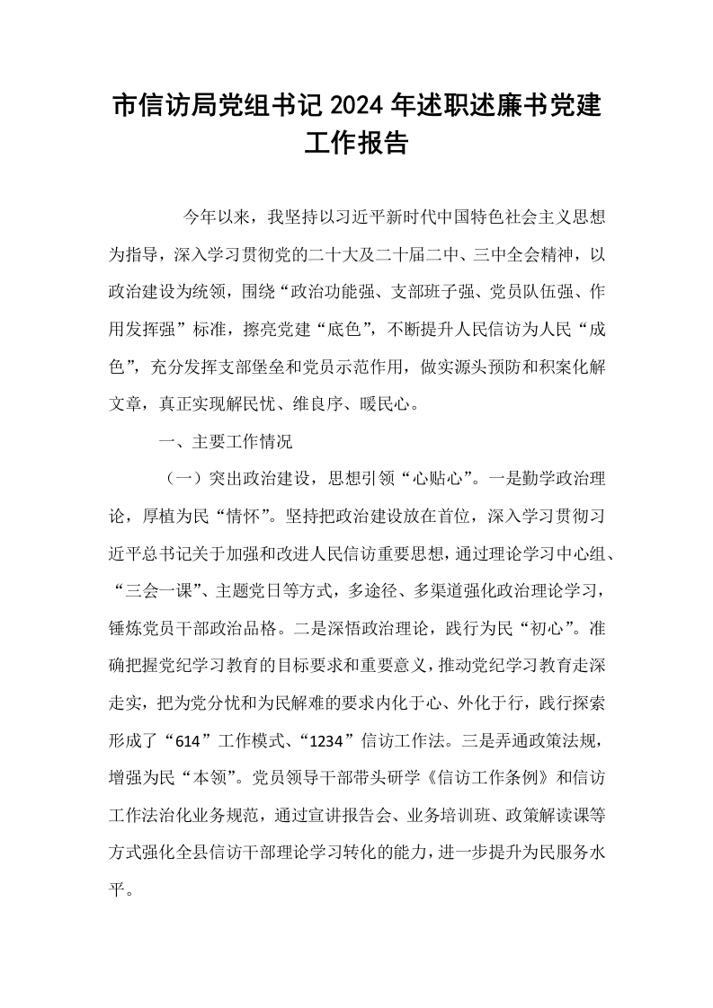 市信访局党组书记2024年述职述廉书党建工作报告_第1页