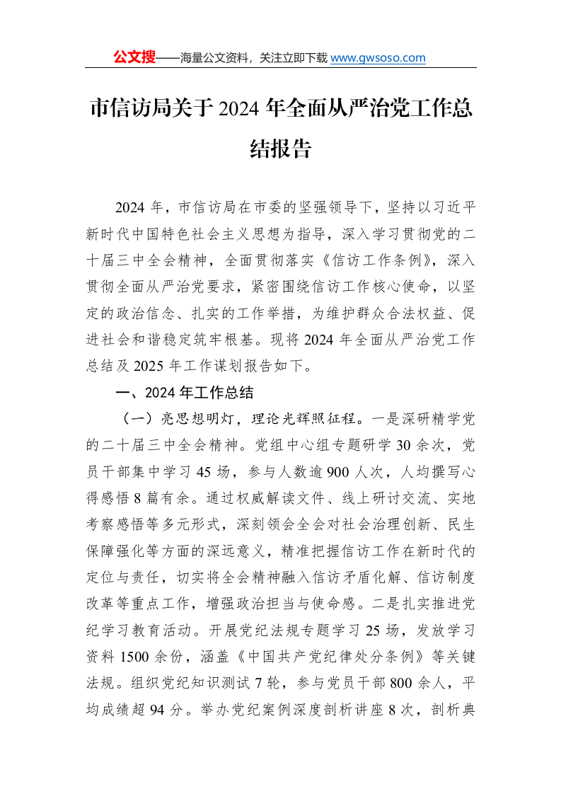 市信访局关于2024年全面从严治党工作总结报告._第1页