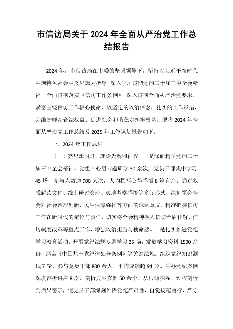 市信访局关于2024年全面从严治党工作总结报告_第1页