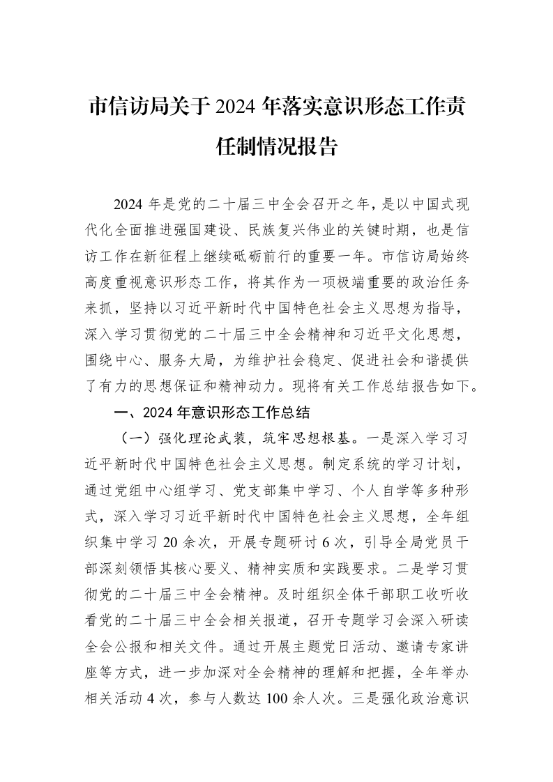 市信访局关于2024年落实意识形态工作责任制情况报告 (1)_第1页