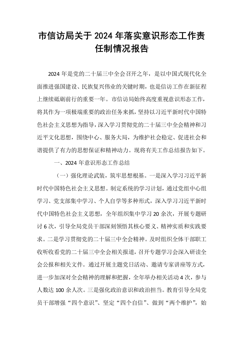 市信访局关于2024年落实意识形态工作责任制情况报告_第1页