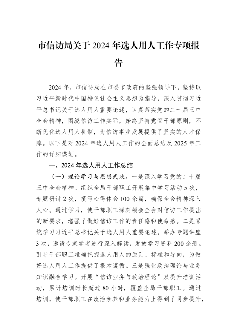 市信访局关于2024年选人用人工作专项报告 (1)_第1页