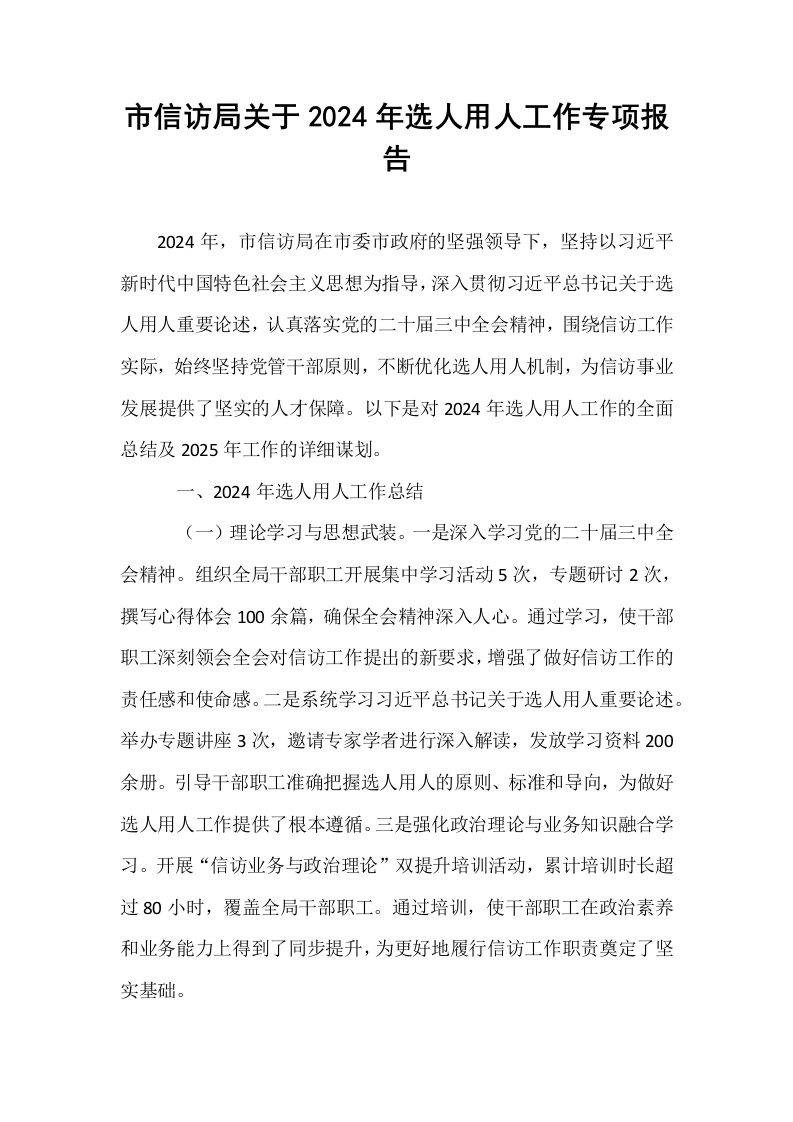 市信访局关于2024年选人用人工作专项报告_第1页
