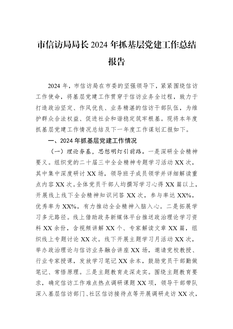 市信访局局长2024年抓基层党建工作总结报告 (1)_第1页