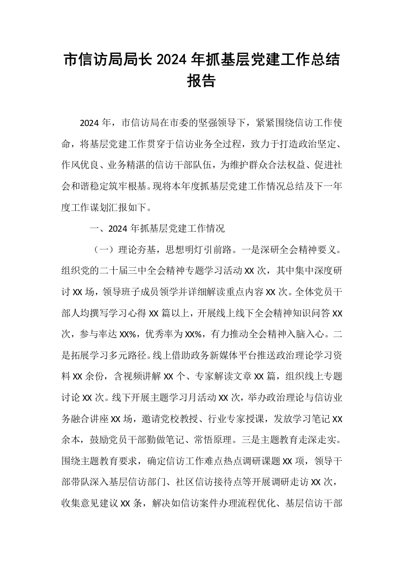 市信访局局长2024年抓基层党建工作总结报告_第1页