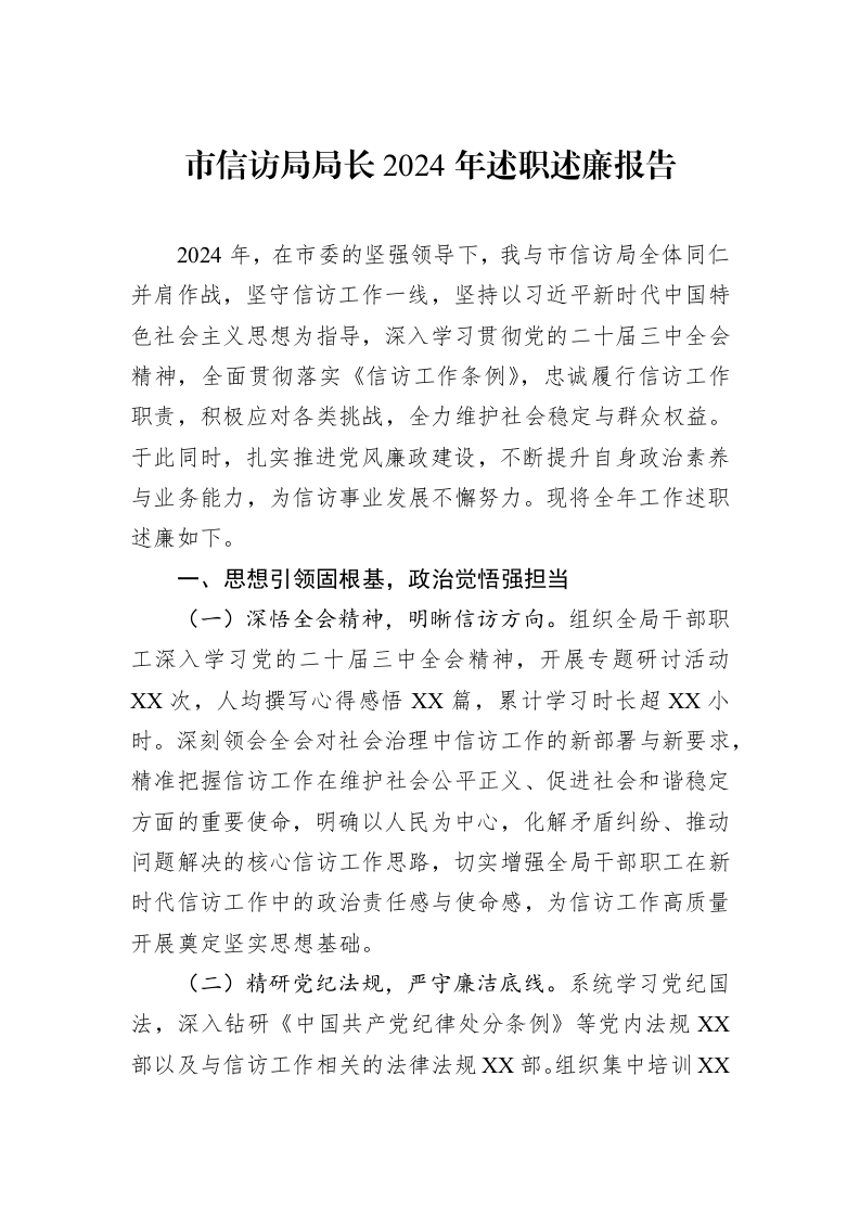 市信访局局长2024年述职述廉报告 (1)_第1页