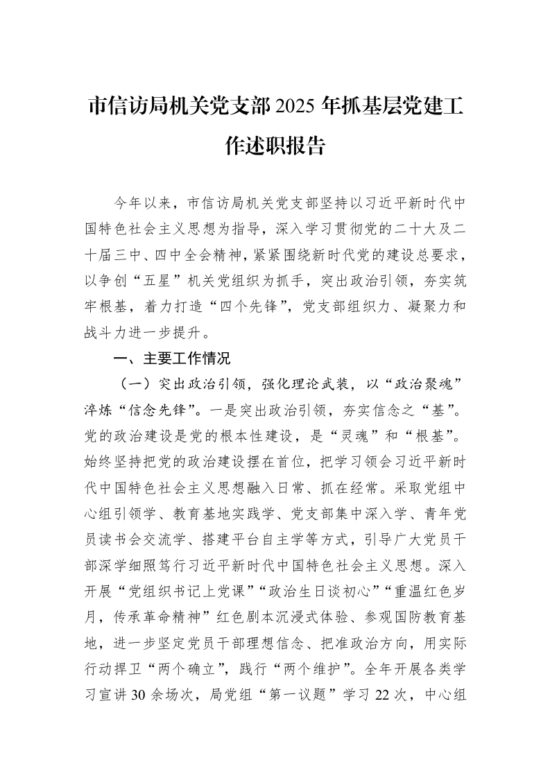 市信访局机关党支部2025年抓基层党建工作述职报告_第1页
