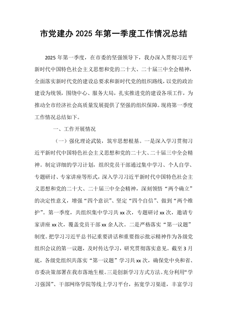 市党建办2025年第一季度工作情况总结_第1页