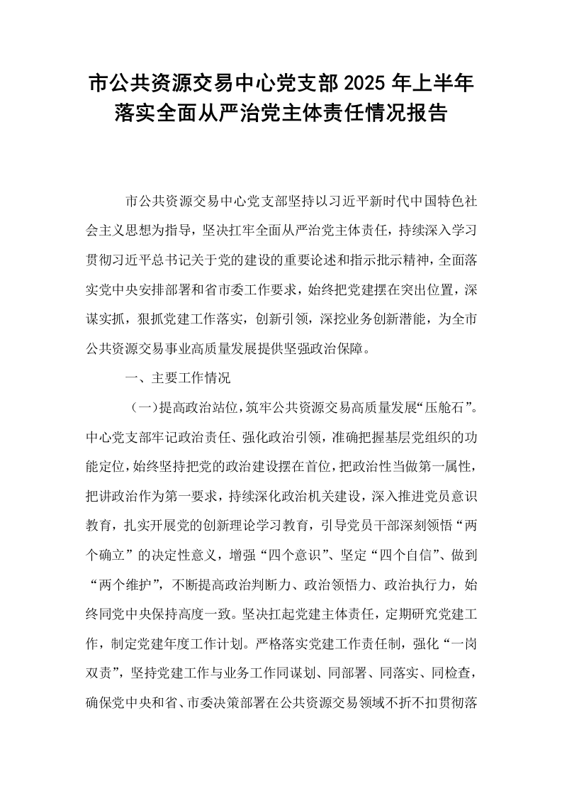 市公共资源交易中心党支部2025年上半年落实全面从严治党主体责任情况报告_第1页