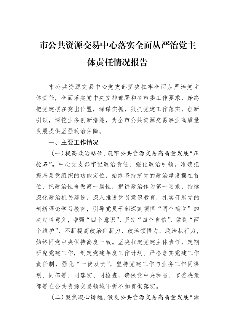 市公共资源交易中心落实全面从严治党主体责任情况报告_第1页