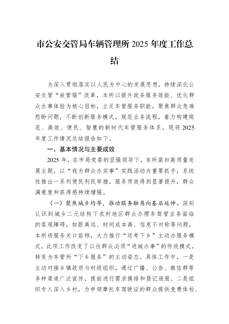 市公安交管局车辆管理所2025年度工作总结_第1页