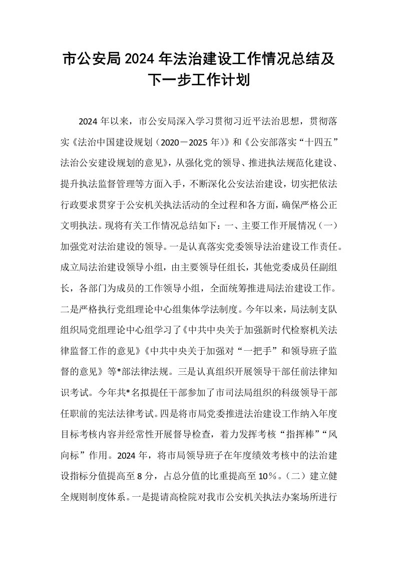 市公安局2024年法治建设工作情况总结及下一步工作计划_第1页