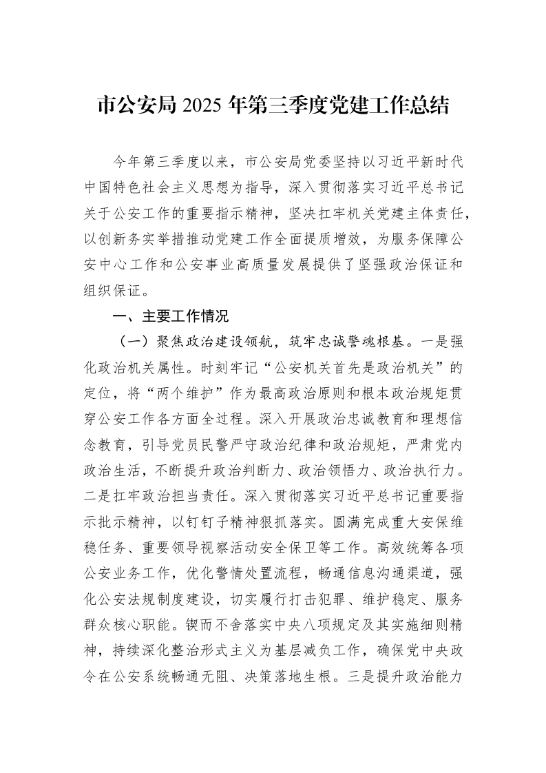 市公安局2025年第三季度党建工作总结_第1页