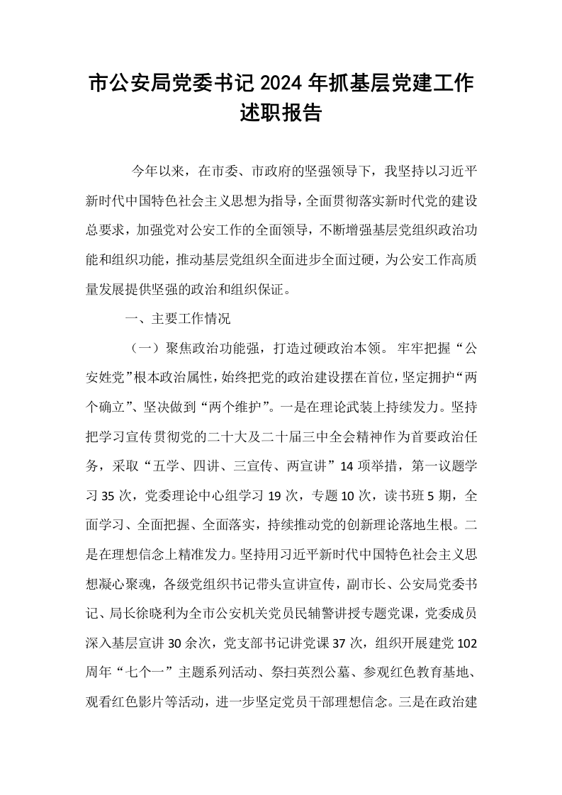 市公安局党委书记2024年抓基层党建工作述职报告_第1页