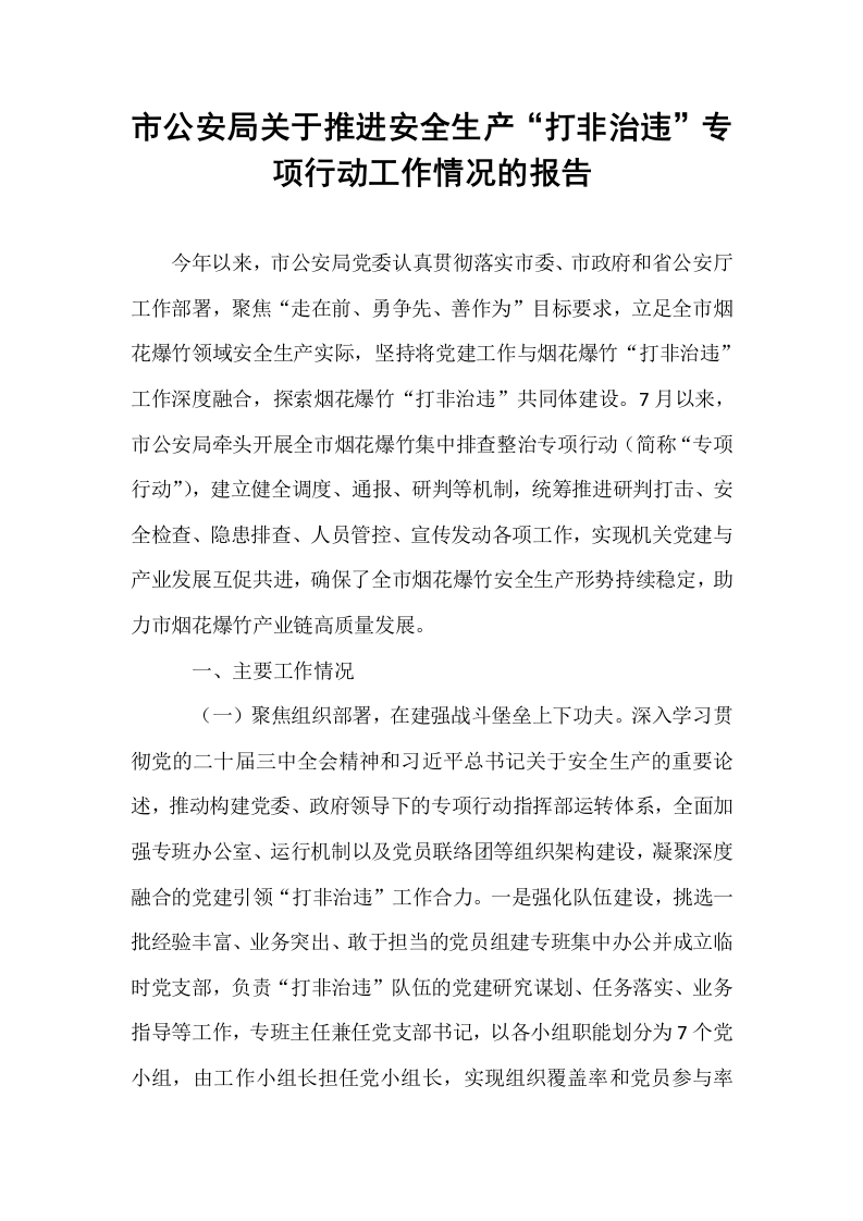 市公安局关于推进安全生产“打非治违”专项行动工作情况的报告._第1页