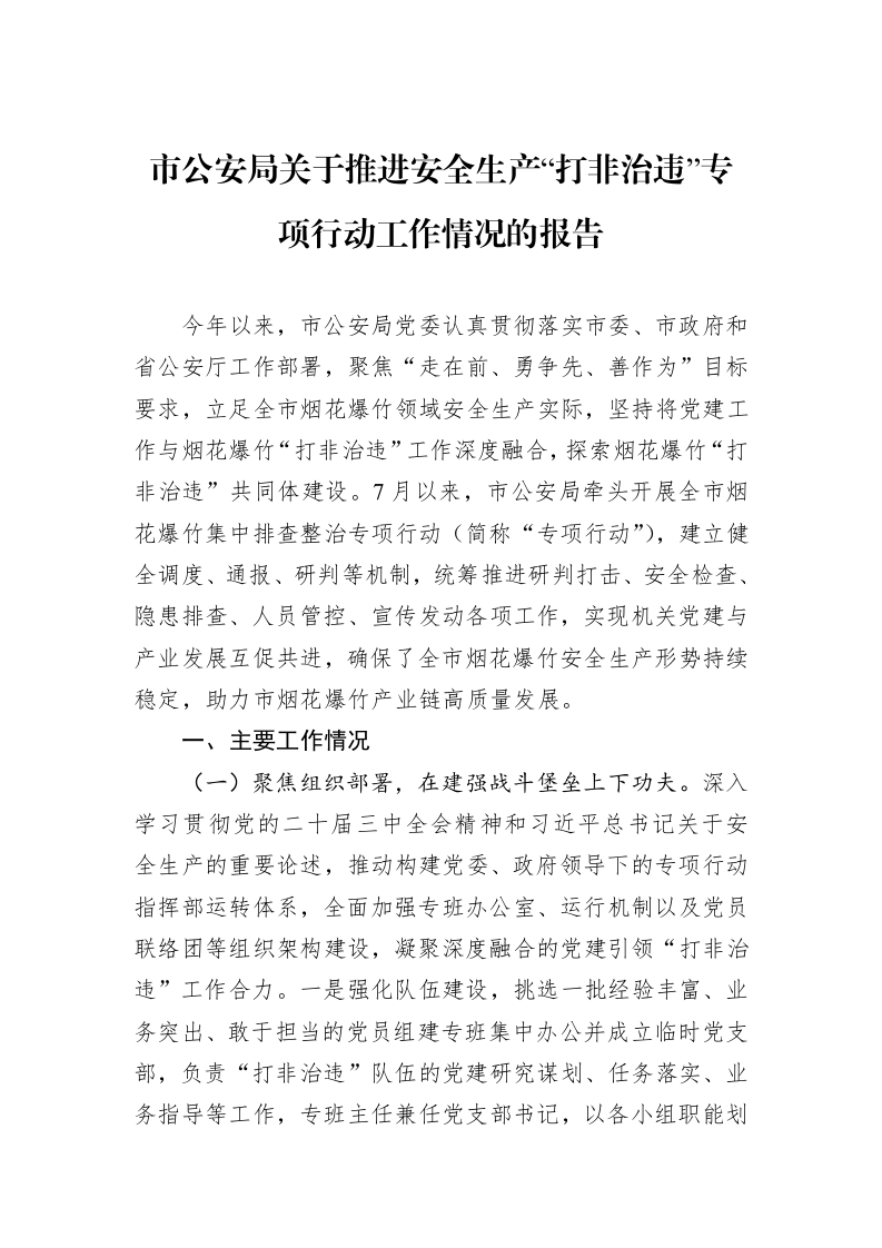 市公安局关于推进安全生产“打非治违”专项行动工作情况的报告_第1页
