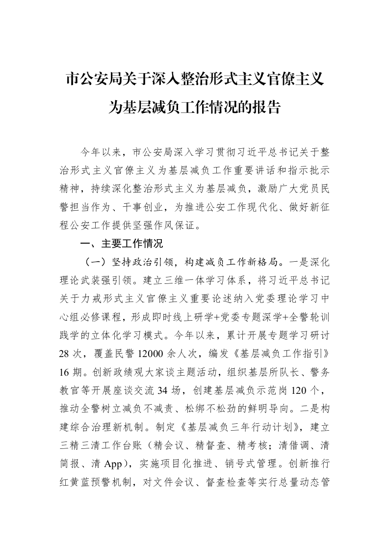 市公安局关于深入整治形式主义官僚主义为基层减负工作情况的报告_第1页