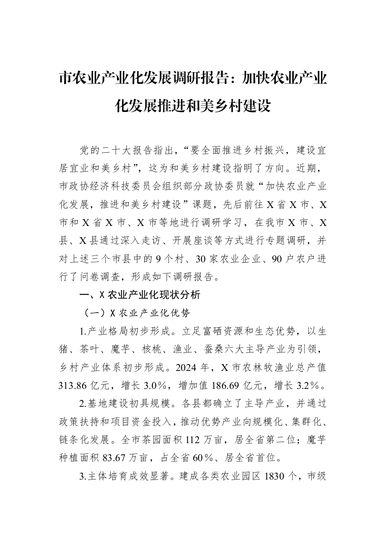 市农业产业化发展调研报告：加快农业产业化发展推进和美乡村建设_第1页